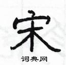 楊為國寫的硬筆隸書宋