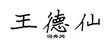 袁強王德仙楷書個性簽名怎么寫