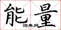 丁謙能量楷書怎么寫