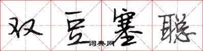 段相林雙豆塞聰行書怎么寫