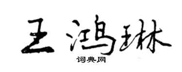 曾慶福王鴻琳行書個性簽名怎么寫