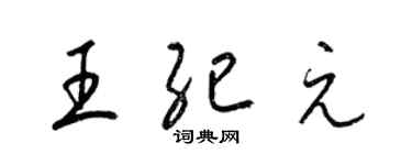 梁錦英王紀元草書個性簽名怎么寫