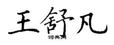 丁謙王舒凡楷書個性簽名怎么寫