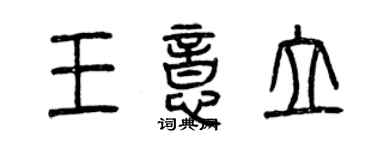 曾慶福王意立篆書個性簽名怎么寫