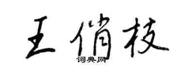 王正良王俏枝行書個性簽名怎么寫