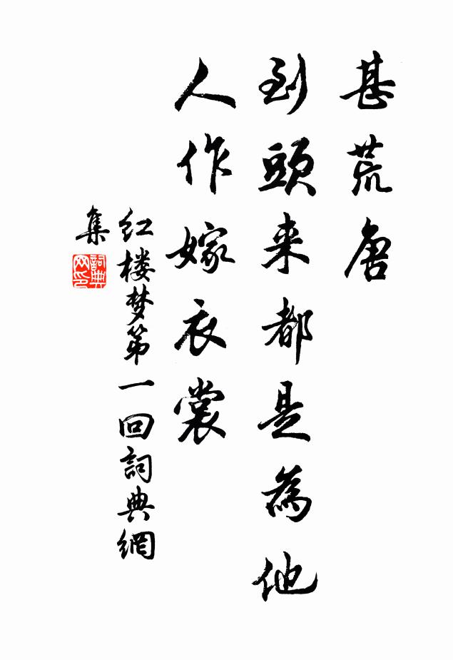 曹雪芹甚荒唐,到頭來都是為他人作嫁衣裳!書法作品欣賞