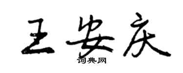 曾慶福王安慶行書個性簽名怎么寫