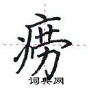 田英章寫的硬筆楷書癆