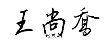 王正良王尚喬行書個性簽名怎么寫