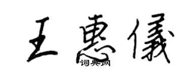 王正良王惠儀行書個性簽名怎么寫