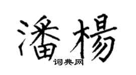 何伯昌潘楊楷書個性簽名怎么寫