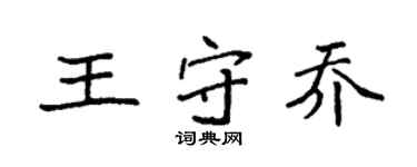 袁強王守喬楷書個性簽名怎么寫
