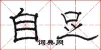 駱恆光自足隸書怎么寫