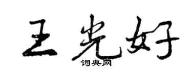 曾慶福王光好行書個性簽名怎么寫