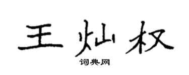 袁強王燦權楷書個性簽名怎么寫