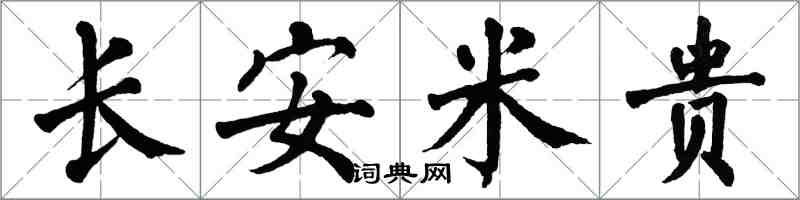 翁闓運長安米貴楷書怎么寫