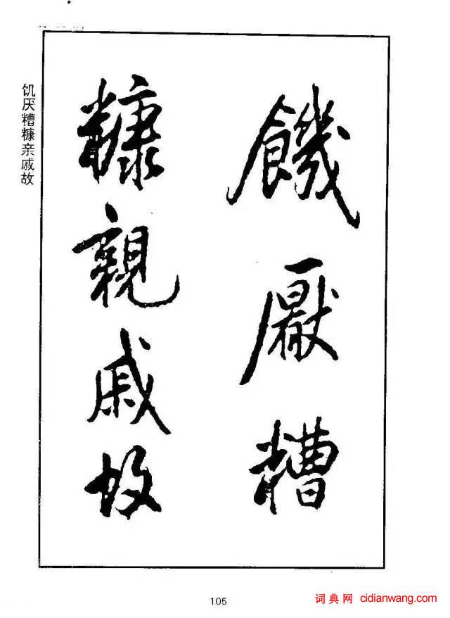 康熙行書《千字文》