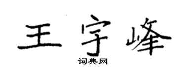 袁強王宇峰楷書個性簽名怎么寫