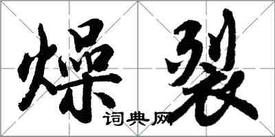 胡問遂燥裂行書怎么寫