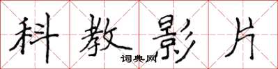 侯登峰科教影片楷書怎么寫