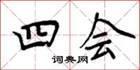 周炳元四會楷書怎么寫