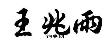 胡問遂王兆雨行書個性簽名怎么寫