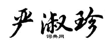 胡問遂嚴淑珍行書個性簽名怎么寫