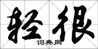 胡問遂輕很行書怎么寫