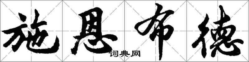 胡問遂施恩布德行書怎么寫