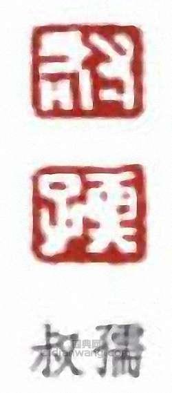 “叔孺”篆刻印章