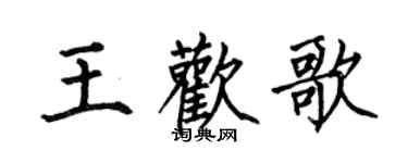 何伯昌王歡歌楷書個性簽名怎么寫