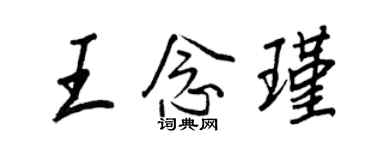王正良王念瑾行書個性簽名怎么寫