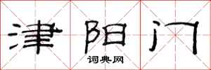 范連陞津陽門隸書怎么寫
