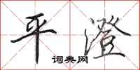 田英章平澄行書怎么寫