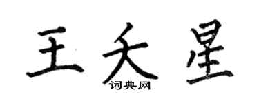 何伯昌王夭星楷書個性簽名怎么寫