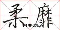 駱恆光柔靡楷書怎么寫