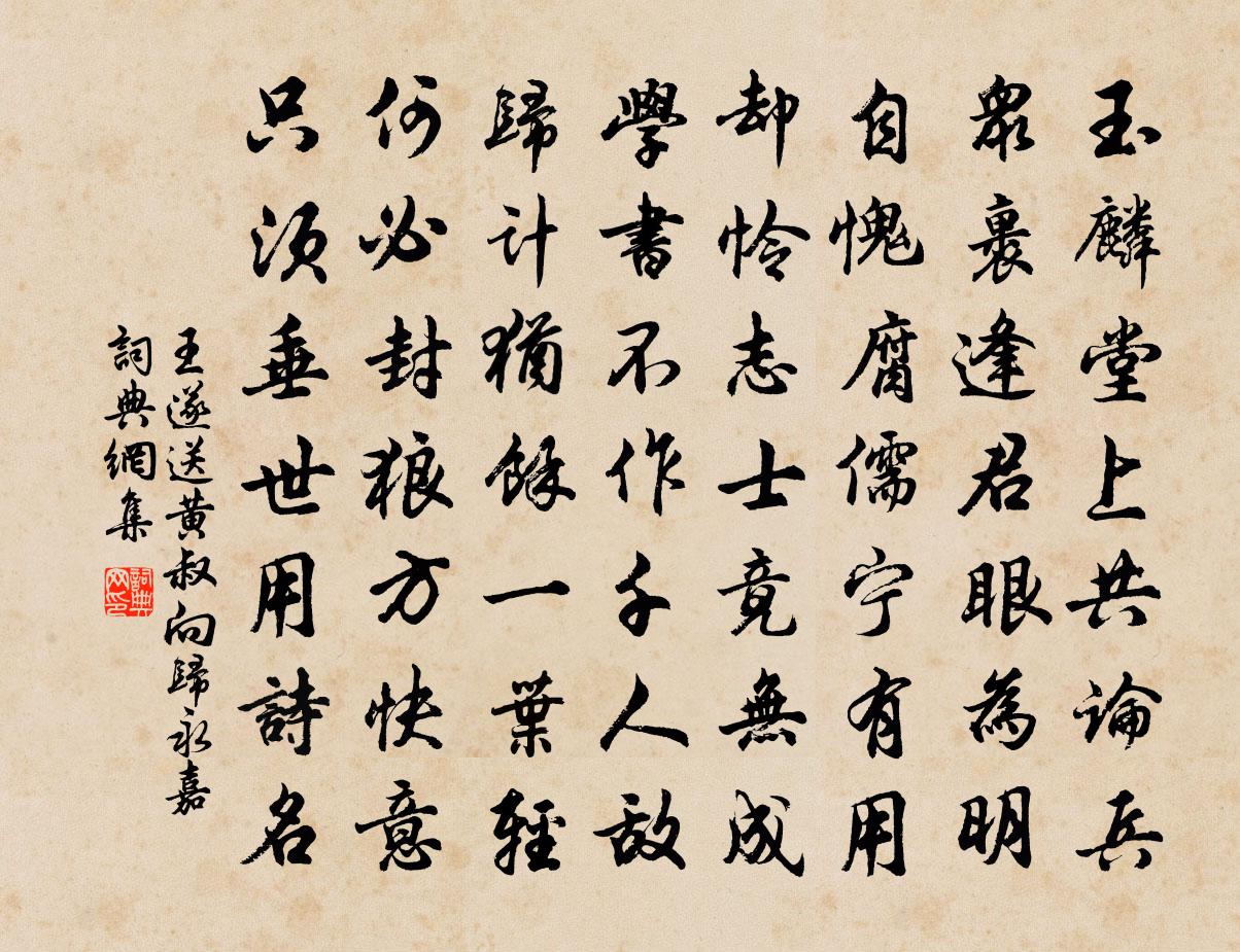 王遂送黃叔向歸永嘉書法作品欣賞