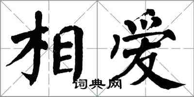 翁闓運相愛楷書怎么寫