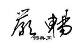 梁錦英嚴暢草書個性簽名怎么寫