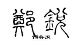 陳聲遠鄭銳篆書個性簽名怎么寫