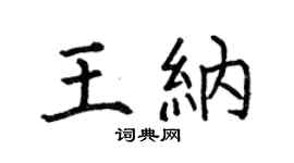 何伯昌王納楷書個性簽名怎么寫