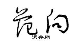 曾慶福范向草書個性簽名怎么寫