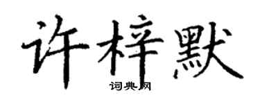 丁謙許梓默楷書個性簽名怎么寫