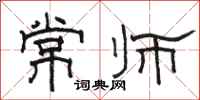 駱恆光常師隸書怎么寫