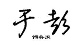 朱錫榮於彭草書個性簽名怎么寫
