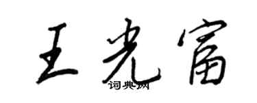 王正良王光富行書個性簽名怎么寫