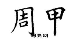 丁謙周甲楷書個性簽名怎么寫