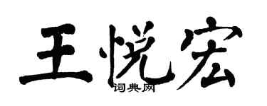 翁闓運王悅宏楷書個性簽名怎么寫