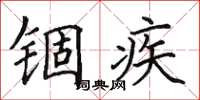 田英章錮疾楷書怎么寫