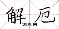 袁強解厄楷書怎么寫